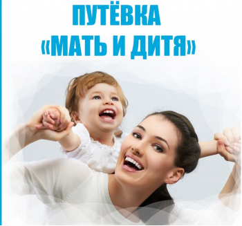 Путевка "Мать и дитя"