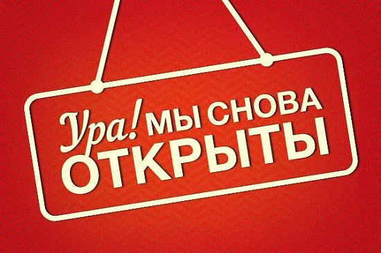 Возобновляем работу