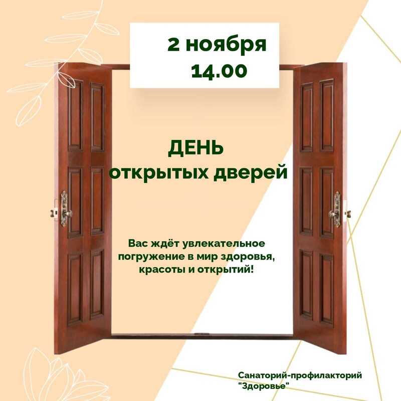 День открытых дверей