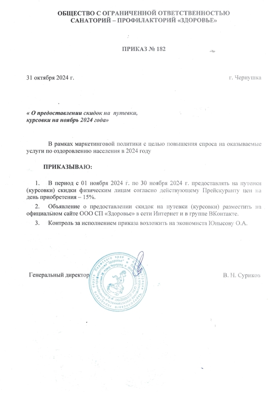 О предоставлении скидок на путевки, курсовки на ноябрь 2024
