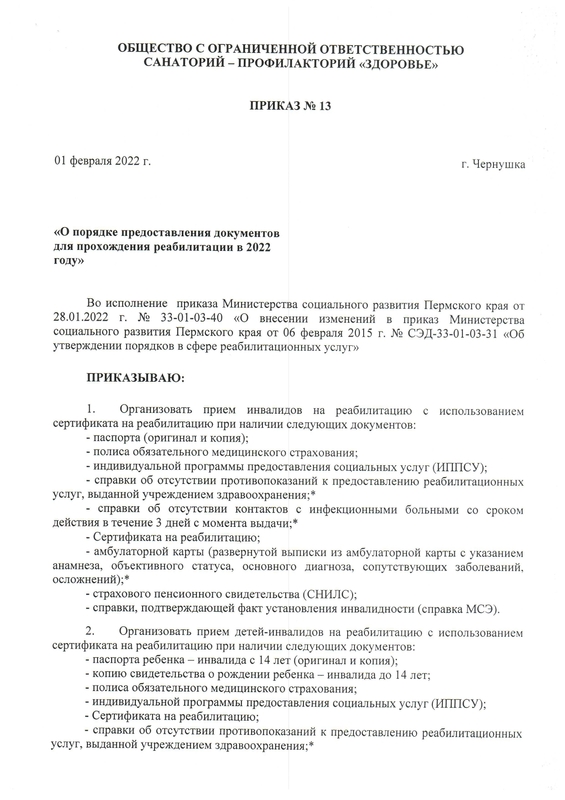 Документы, необходимые для прохождения курса реабилитации 
