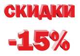 Скидки 15% на путевки и курсовки 2024г