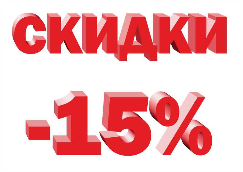 Скидки 15% на путевки и курсовки 2024г