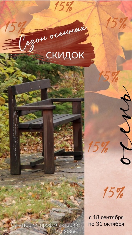 Сезон осенних скидок открыт!