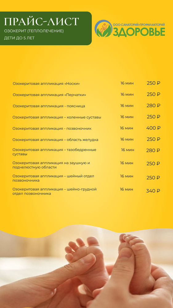 Прайс озокерит (теплолечение)