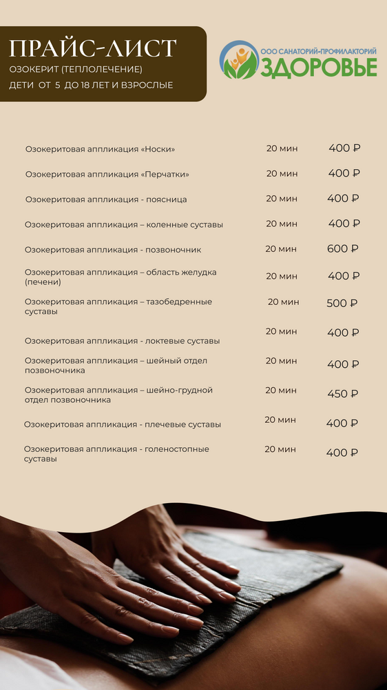 Прайс озокерит (теплолечение)