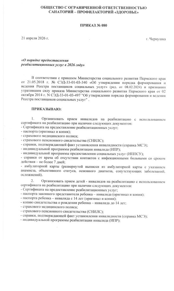 Документы, необходимые для прохождения курса реабилитации 