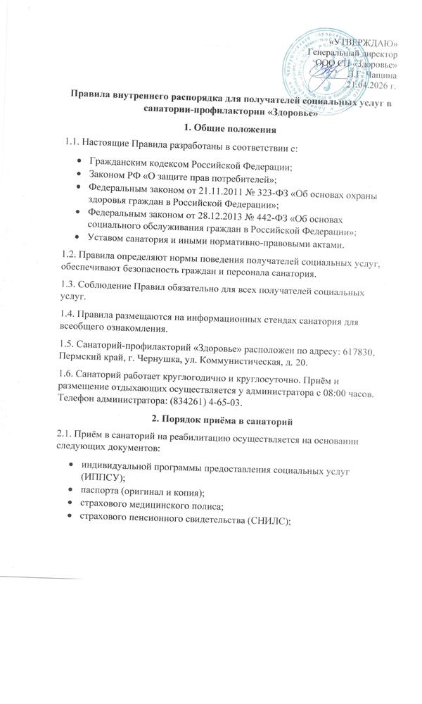Правила внутреннего распорядка для получателей социальных услуг 