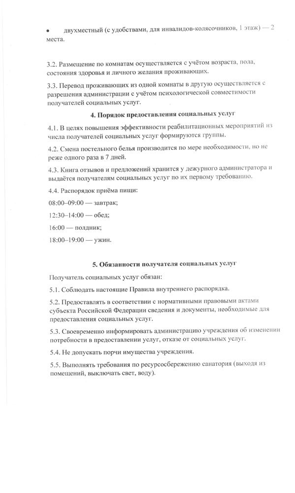 Правила внутреннего распорядка для получателей социальных услуг 