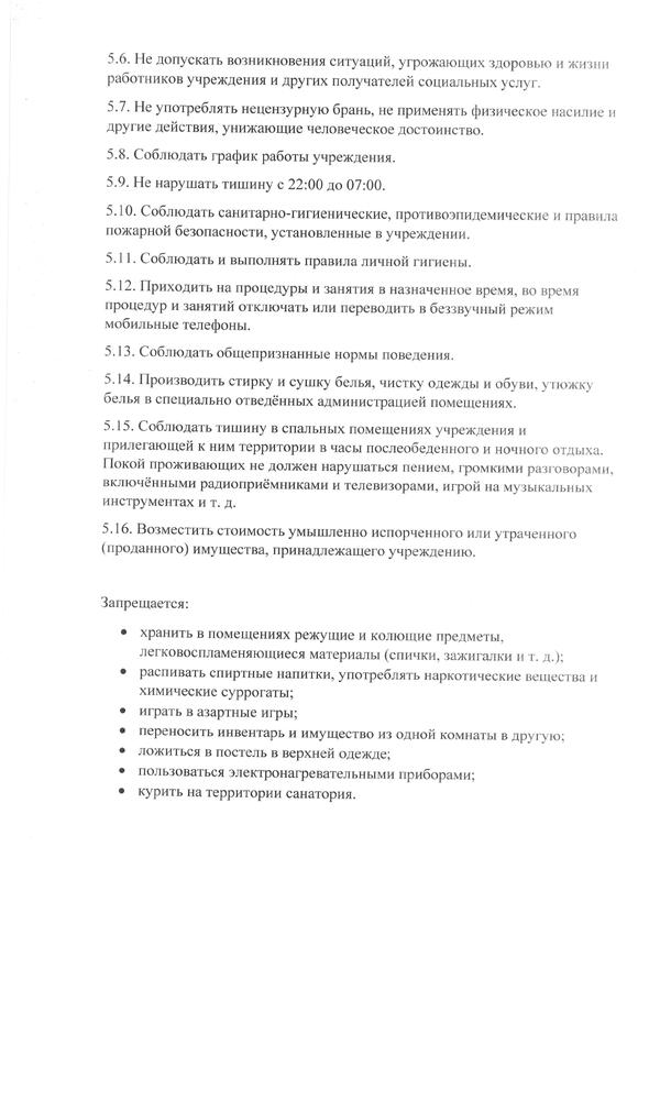 Правила внутреннего распорядка для получателей социальных услуг 