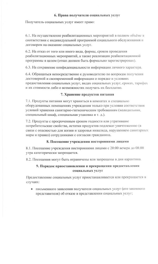 Правила внутреннего распорядка для получателей социальных услуг 