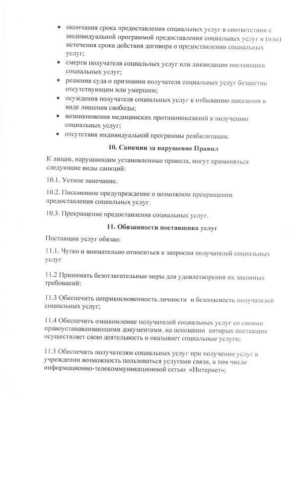 Правила внутреннего распорядка для получателей социальных услуг 
